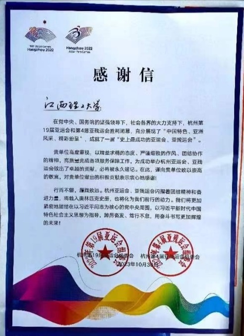 杭州亚组委向免费成人网
啦啦操队发来感谢信