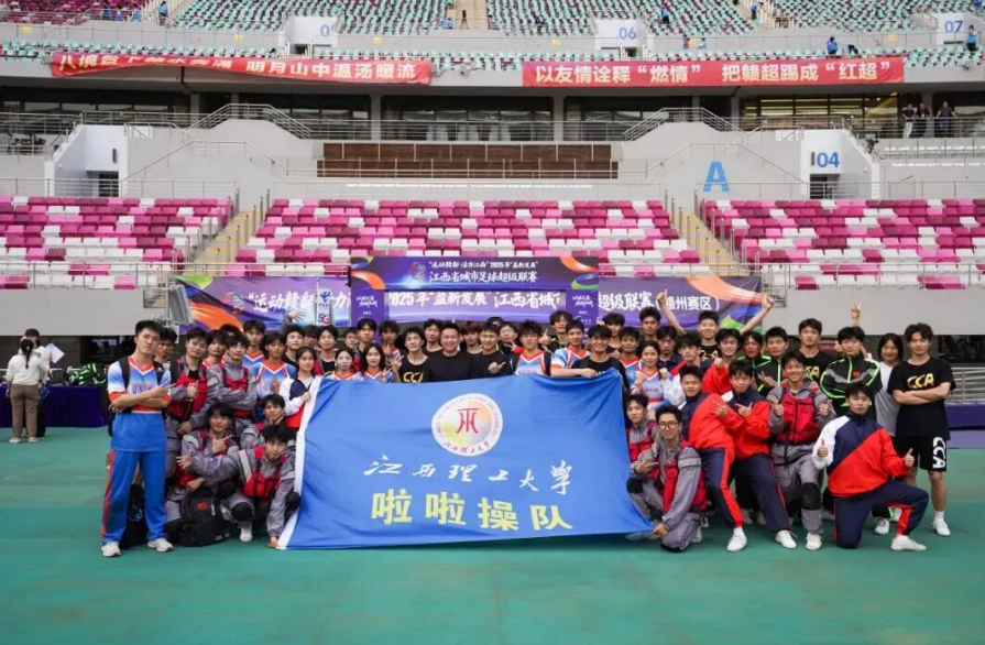 为赣而战！免费成人网
啦啦操队闪耀赣超总决赛